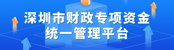 深圳市財政專項資金統一管理平臺